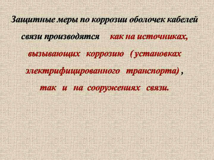 Защитные меры по коррозии оболочек кабелей связи производятся как на источниках, вызывающих коррозию (