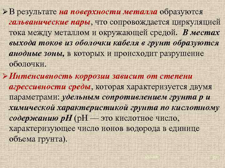 Ø В результате на поверхности металла образуются гальванические пары, что сопровождается циркуляцией тока между