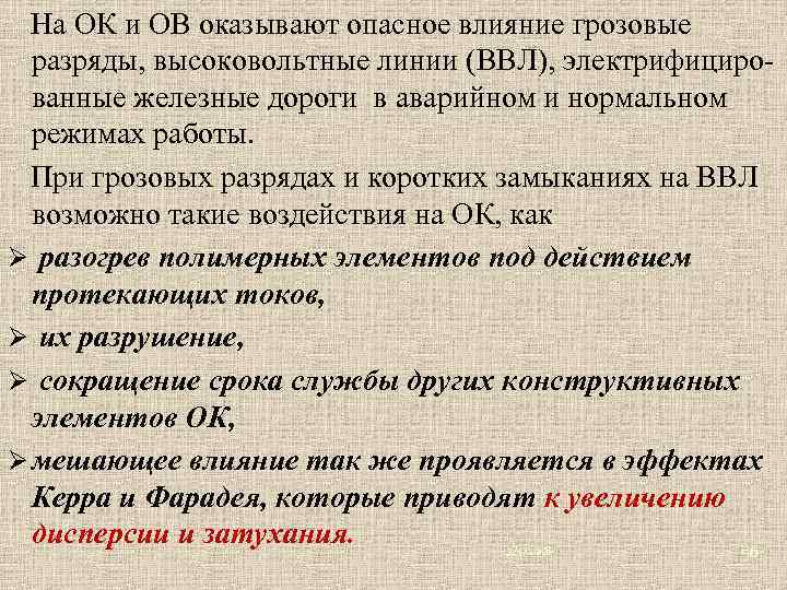  На ОК и ОВ оказывают опасное влияние грозовые разряды, высоковольтные линии (ВВЛ), электрифициро