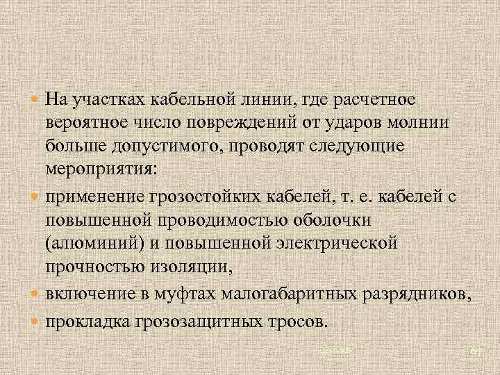  На участках кабельной линии, где расчетное вероятное число повреждений от ударов молнии больше