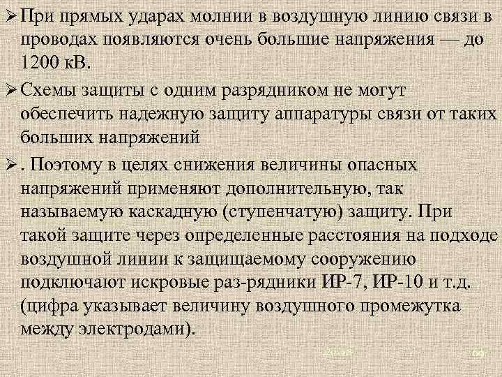 Ø При прямых ударах молнии в воздушную линию связи в проводах появляются очень большие