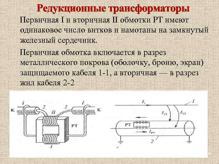 Редукционные трансформаторы Первичная I и вторичная II обмотки РТ имеют одинаковое число витков и