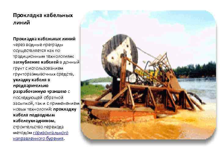Прокладка кабельных линий через водные преграды осуществляется как по традиционным технологиям: заглубление кабелей в