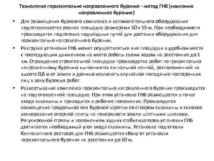 Технология горизонтально направленного бурения - метод ГНБ (наклонно направленное бурение) • • • Для