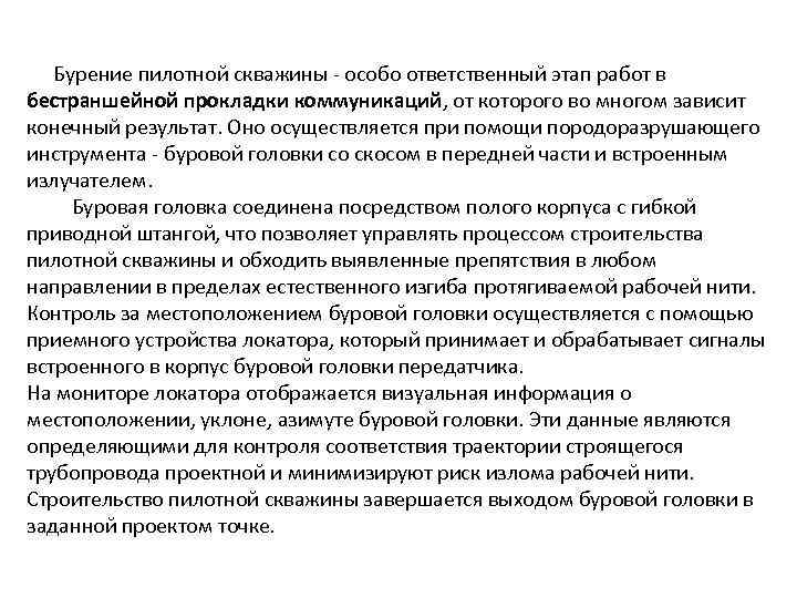  Бурение пилотной скважины - особо ответственный этап работ в бестраншейной прокладки коммуникаций, от