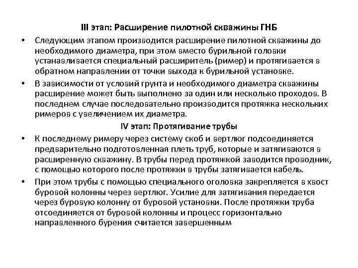 III этап: Расширение пилотной скважины ГНБ • • Следующим этапом производится расширение пилотной скважины