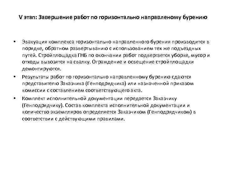 V этап: Завершение работ по горизонтально направленому бурению • • • Эвакуация комплекса горизонтально
