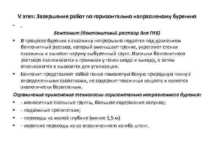V этап: Завершение работ по горизонтально направленому бурению • . Бентонит (бентонитный раствор для
