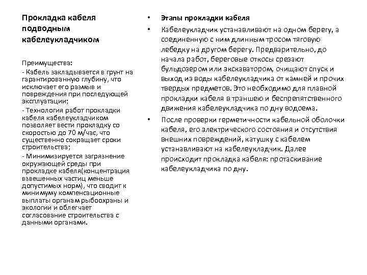 Прокладка кабеля подводным кабелеукладчиком Преимущества: - Кабель закладывается в грунт на гарантированную глубину, что
