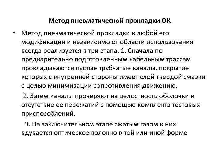 Mетод пневматической прокладки ОК • Метод пневматической прокладки в любой его модификации и независимо