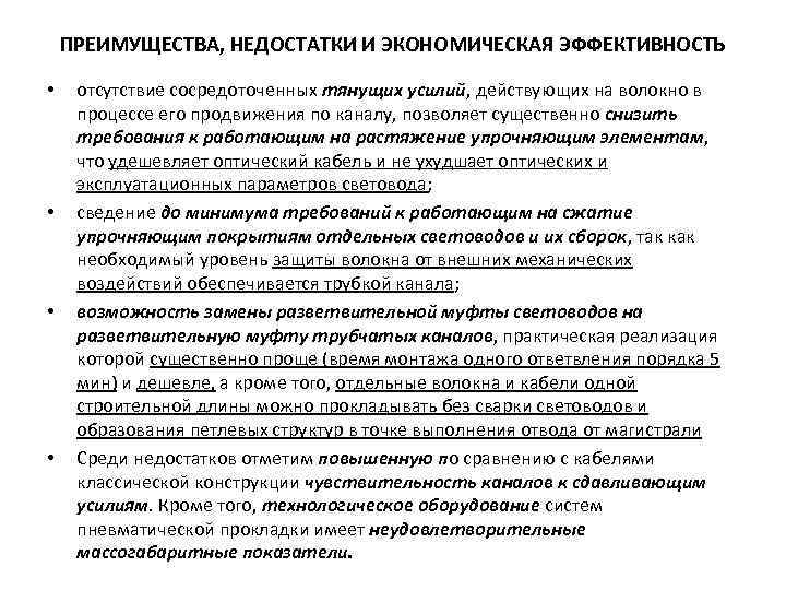 ПРЕИМУЩЕСТВА, НЕДОСТАТКИ И ЭКОНОМИЧЕСКАЯ ЭФФЕКТИВНОСТЬ • • отсутствие сосредоточенных тянущих усилий, действующих на волокно