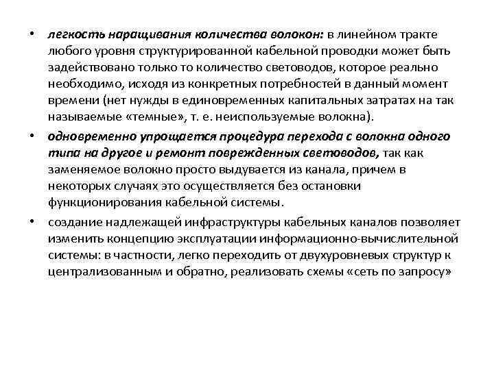 • легкость наращивания количества волокон: в линейном тракте любого уровня структурированной кабельной проводки