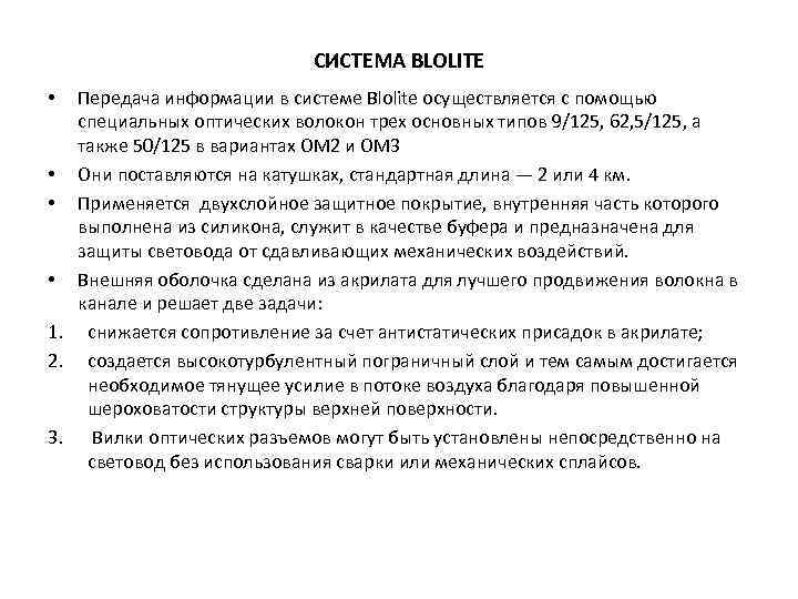 СИСТЕМА BLOLITE Передача информации в системе Blolite осуществляется с помощью специальных оптических волокон трех