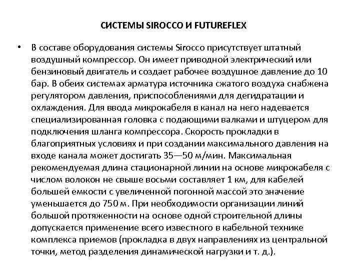 СИСТЕМЫ SIROCCO И FUTUREFLEX • В составе оборудования системы Sirocco присутствует штатный воздушный компрессор.