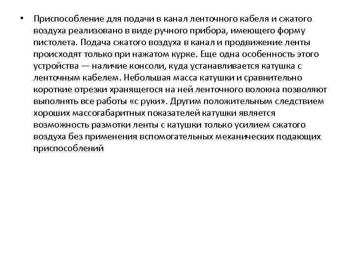  • Приспособление для подачи в канал ленточного кабеля и сжатого воздуха реализовано в