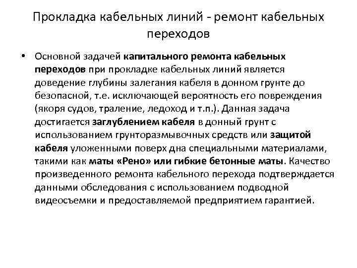 Прокладка кабельных линий - ремонт кабельных переходов • Основной задачей капитального ремонта кабельных переходов