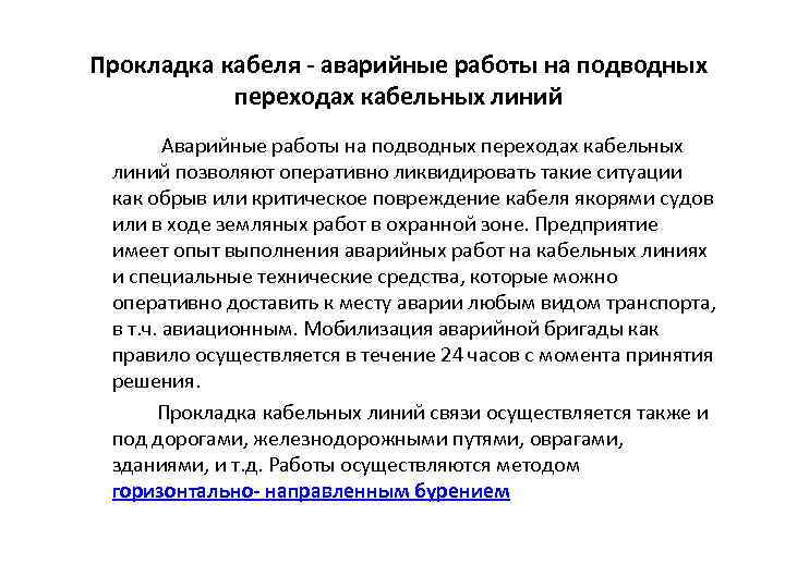 Прокладка кабеля - аварийные работы на подводных переходах кабельных линий Аварийные работы на подводных