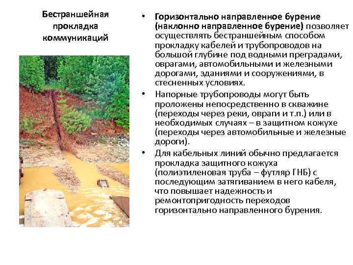 Бестраншейная прокладка коммуникаций • Горизонтально направленное бурение (наклонно направленное бурение) позволяет осуществлять бестраншейным способом