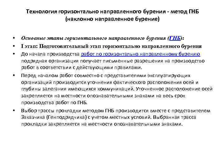 Технология горизонтально направленного бурения - метод ГНБ (наклонно направленное бурение) • • • Основные