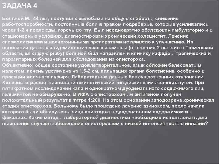 ЗАДАЧА 4 Больной М. , 44 лет, поступил с жалобами на общую слабость, снижение