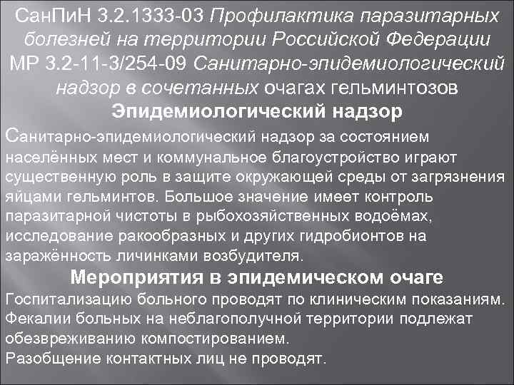 Сан. Пи. Н 3. 2. 1333 -03 Профилактика паразитарных болезней на территории Российской Федерации