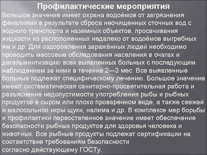 Профилактические мероприятия Большое значение имеет охрана водоёмов от загрязнения фекалиями в результате сброса неочищенных