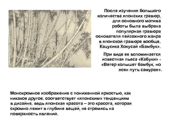 После изучения большого количества японских гравюр, для основного мотива работы была выбрана популярная гравюра