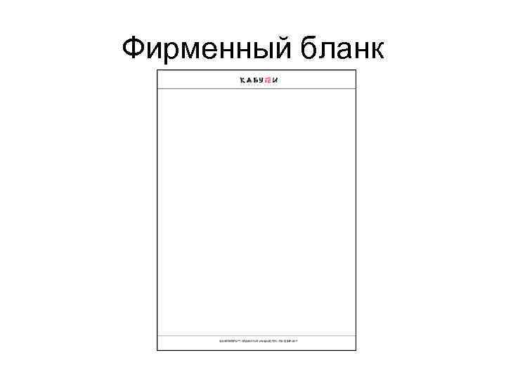 Фирменный бланк 