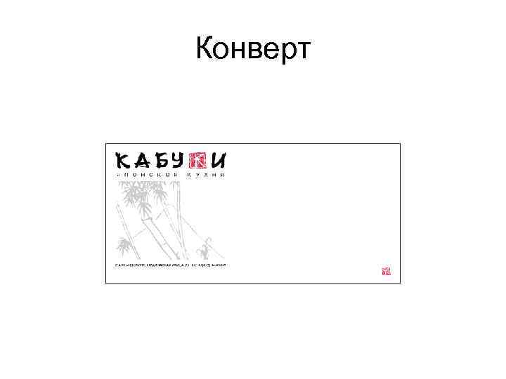Конверт 