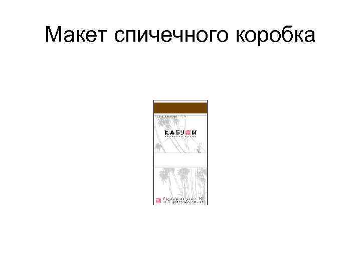 Макет спичечного коробка 