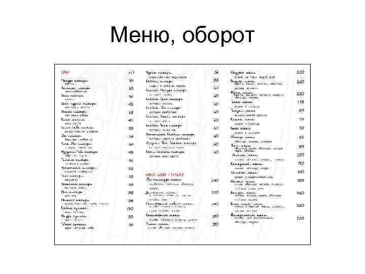 Меню, оборот 