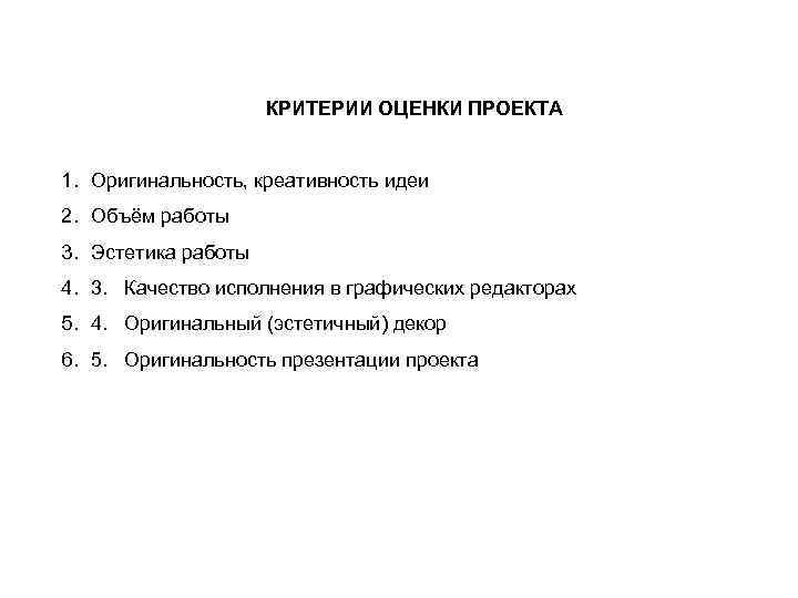 КРИТЕРИИ ОЦЕНКИ ПРОЕКТА 1. Оригинальность, креативность идеи 2. Объём работы 3. Эстетика работы 4.