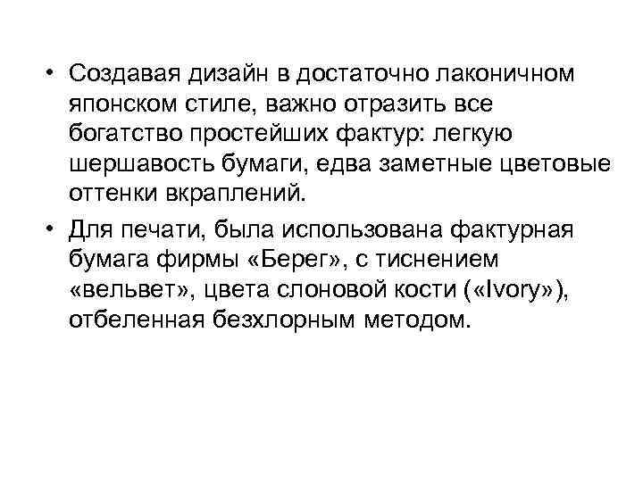  • Создавая дизайн в достаточно лаконичном японском стиле, важно отразить все богатство простейших