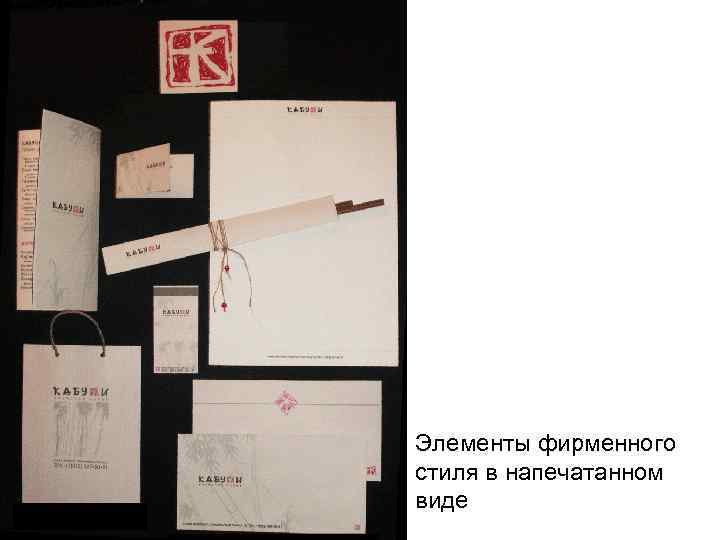 Элементы фирменного стиля в напечатанном виде 