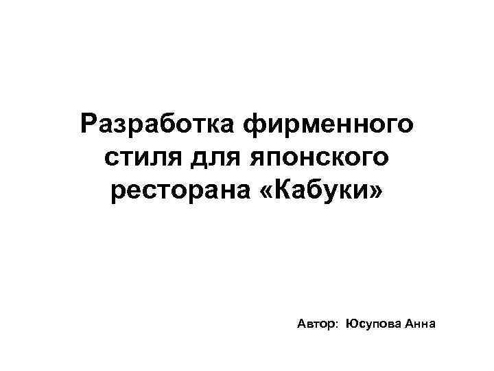 Разработка фирменного стиля для японского ресторана «Кабуки» Автор: Юсупова Анна 