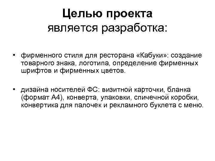 Целью проекта является разработка: • фирменного стиля для ресторана «Кабуки» : создание товарного знака,