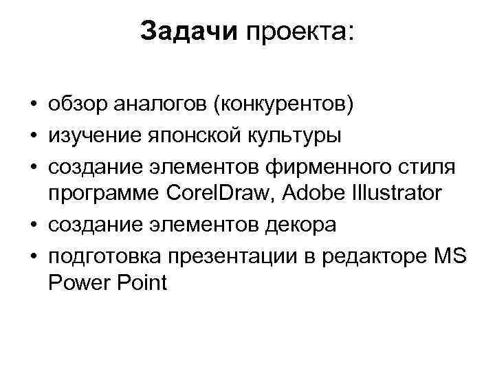Задачи проекта: • обзор аналогов (конкурентов) • изучение японской культуры • создание элементов фирменного