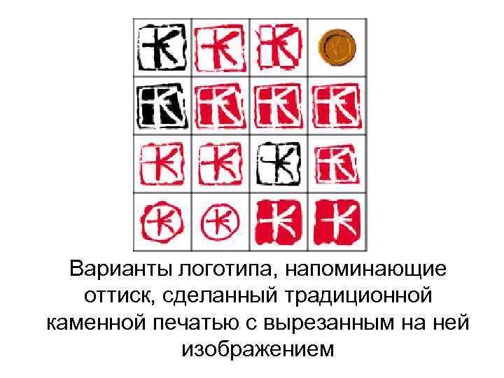 Варианты логотипа, напоминающие оттиск, сделанный традиционной каменной печатью с вырезанным на ней изображением 