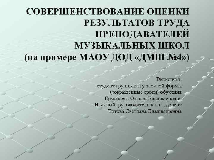 СОВЕРШЕНСТВОВАНИЕ ОЦЕНКИ РЕЗУЛЬТАТОВ ТРУДА ПРЕПОДАВАТЕЛЕЙ МУЗЫКАЛЬНЫХ ШКОЛ (на примере МАОУ ДОД «ДМШ № 4»