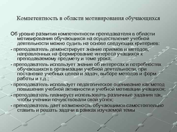 Компетентность в области мотивирования обучающихся Об уровне развития компетентности преподавателя в области мотивирования обучающихся