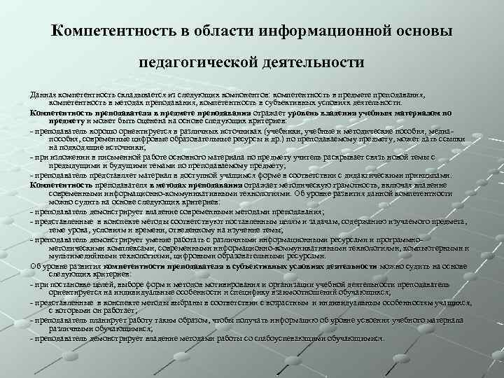 Компетентность в области информационной основы педагогической деятельности Данная компетентность складывается из следующих компонентов: компетентность