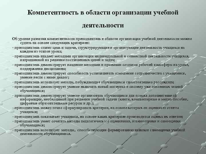 Компетентность в области организации учебной деятельности Об уровне развития компетентности преподаватель в области организации