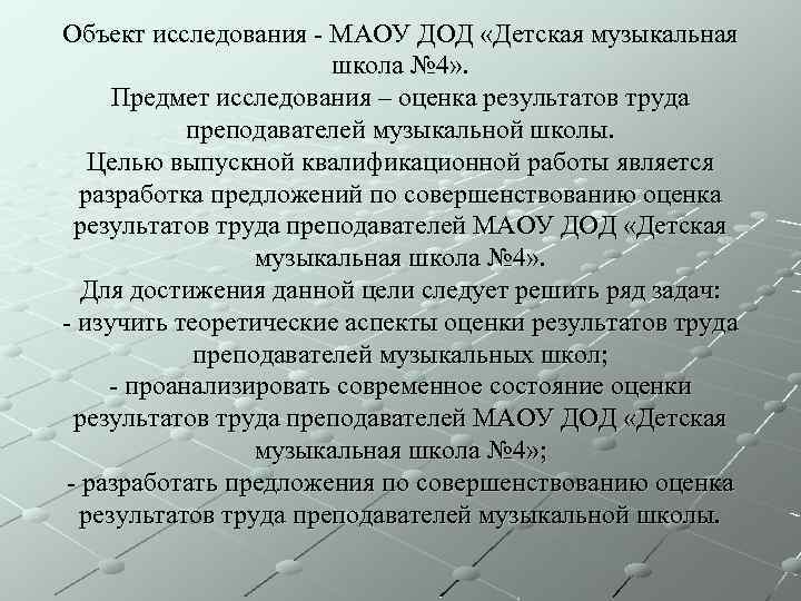 Объект исследования - МАОУ ДОД «Детская музыкальная школа № 4» . Предмет исследования –