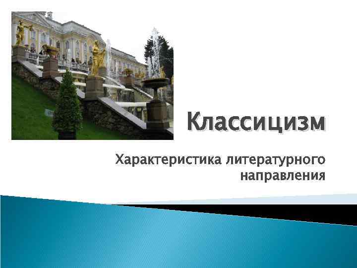 Классицизм Характеристика литературного направления 