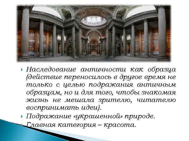  Наследование античности как образца (действие переносилось в другое время не только с целью