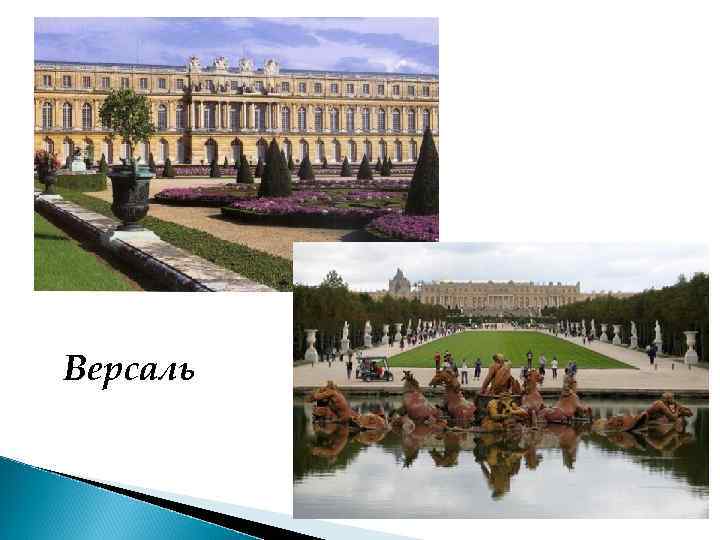 Версаль 
