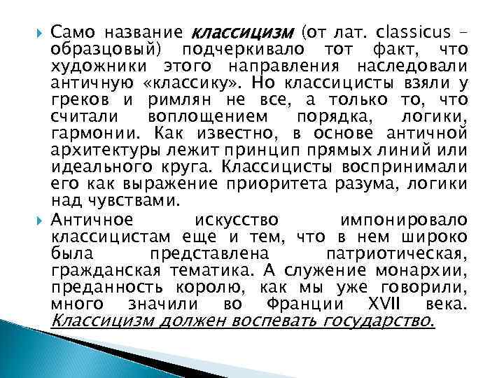  Само название классицизм (от лат. сlassicus – образцовый) подчеркивало тот факт, что художники