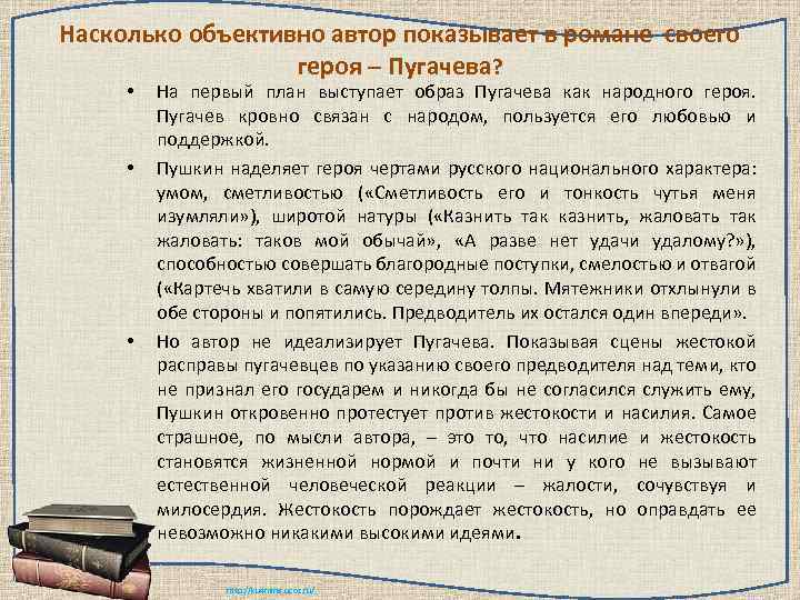 Сочинение рассуждение образ пугачева. План сочинения о Пугачеве. Отрицательные стороны Пугачева. На первый план выступает образ Пугачева как народного героя. Пугачёв положительный или отрицательный герой.