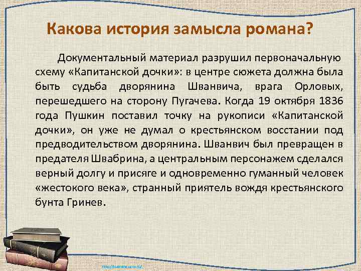 Какова история замысла романа? Документальный материал разрушил первоначальную схему «Капитанской дочки» : в центре