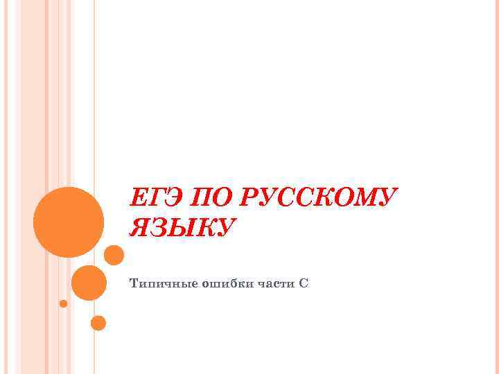 ЕГЭ ПО РУССКОМУ ЯЗЫКУ Типичные ошибки части С 